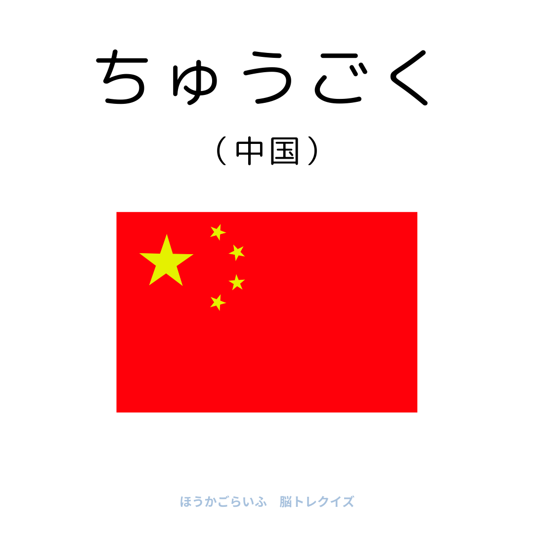 高齢者向け（無料）言葉の並び替えで脳トレしよう！文字（ひらがな）を並び替える簡単なゲーム【国名#2】健康寿命を延ばす鍵